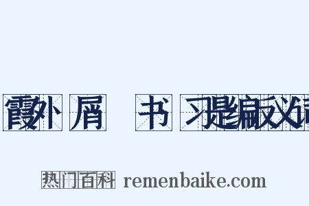 霞外攟屑·斠书·习是编反义词是什么意思的图片